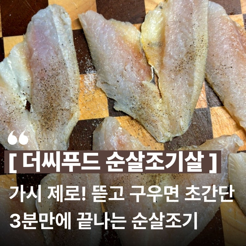 순살조기살 더씨푸드 냉동 참조기살 1kg 단백질식단, 아이반찬 추천 구매 후기