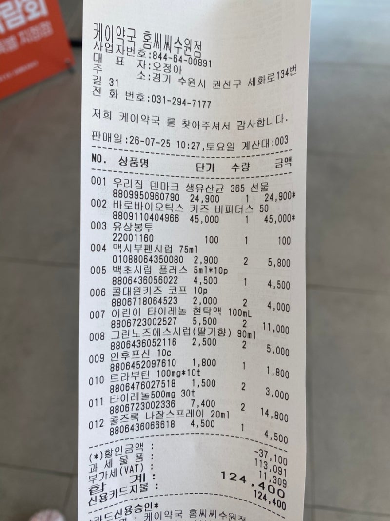 수원에 있는 도매약국 케이약국에서 12만원쓰고 온 후기(콜대원키즈 2,000원)