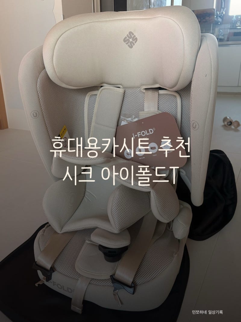 [내돈내산] 15개월부터 12세까지 쓸 수 있는 휴대용카시트 시크 아이폴드T 후기
