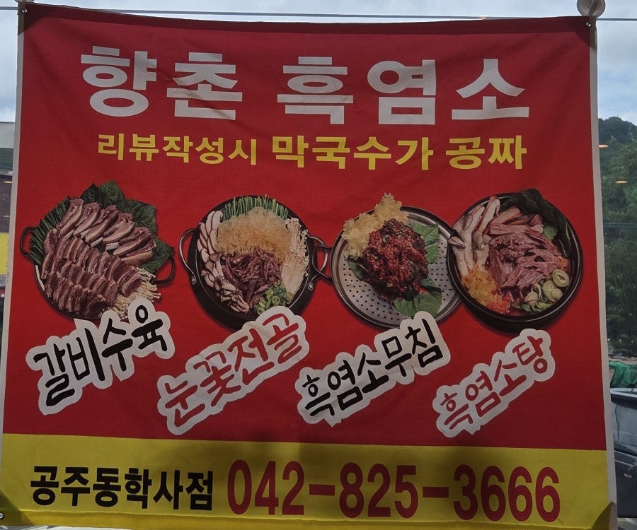 향촌흑염소 공주동학사점 사진 4