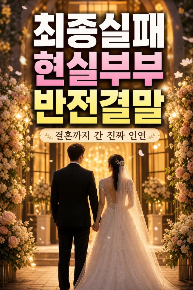 <b>나는 솔로 18기 영수</b><b>영숙</b> 결혼, 최종 선택 실패가 진짜... 