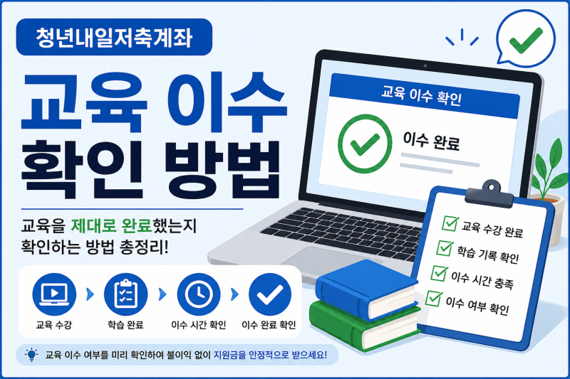 청년내일저축계좌 교육 이수 확인 방법 | 이수 완료·누적시간 확인하기
