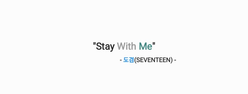도겸 - Stay With Me 스테이 위드 미 (오싹한 연애 OST Part. 2) 가사,오디오,앨범발매 인사영상
