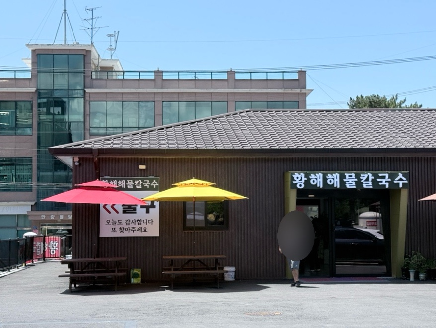 황해해물칼국수 1호점 사진 1