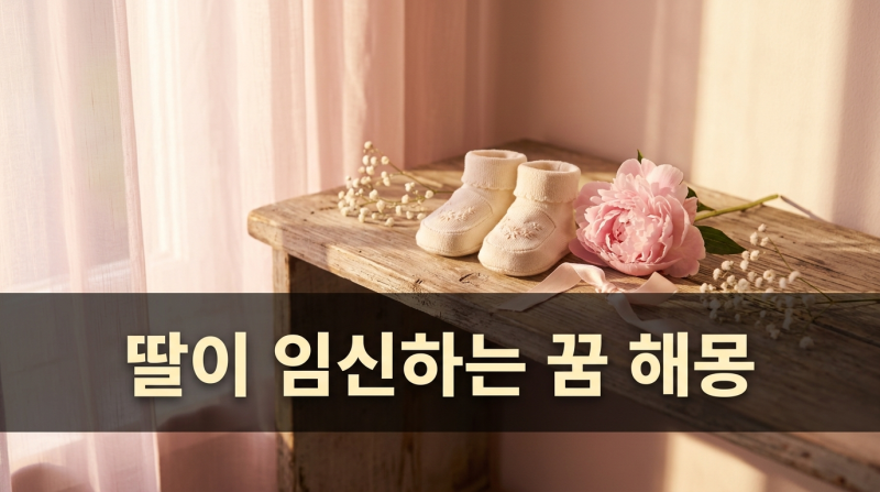 딸이 임신하는 꿈 해몽 집안 경사와 경조사 의미 풀이^^