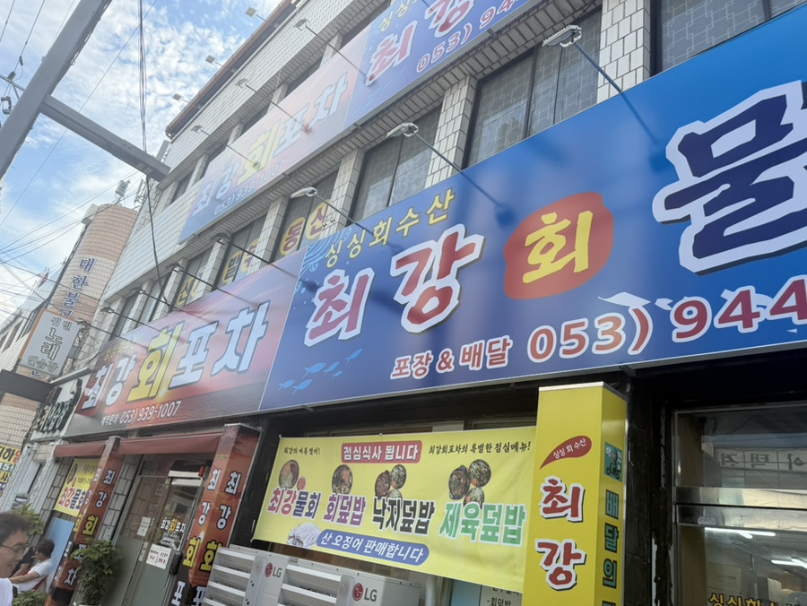 최강회포차 사진 1