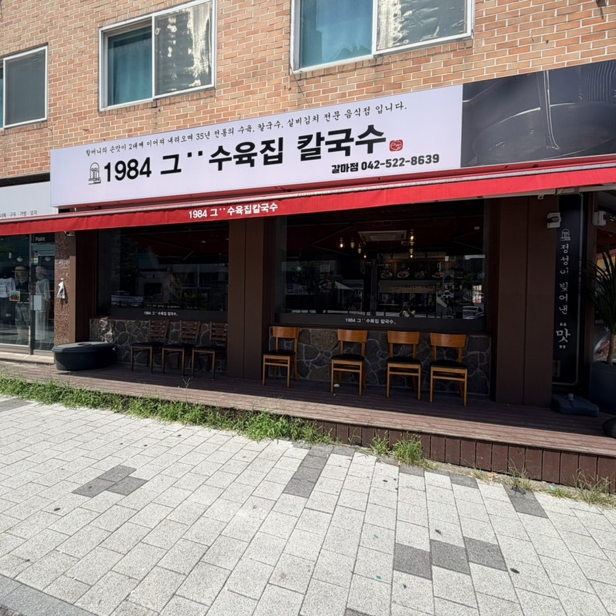 1984그수육집칼국수 신중동점 사진 1