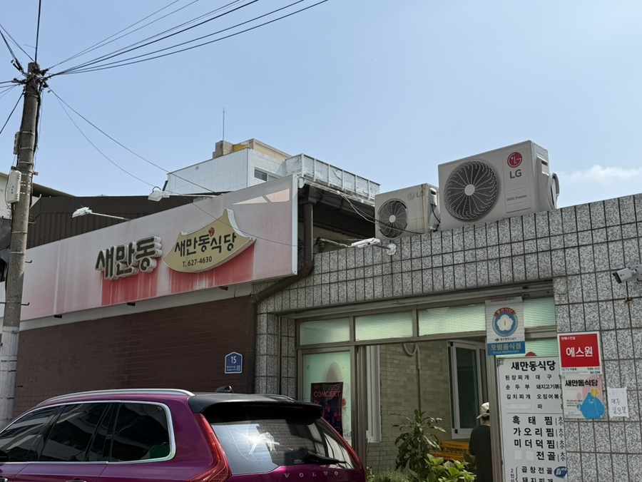 새만동식당 사진 1
