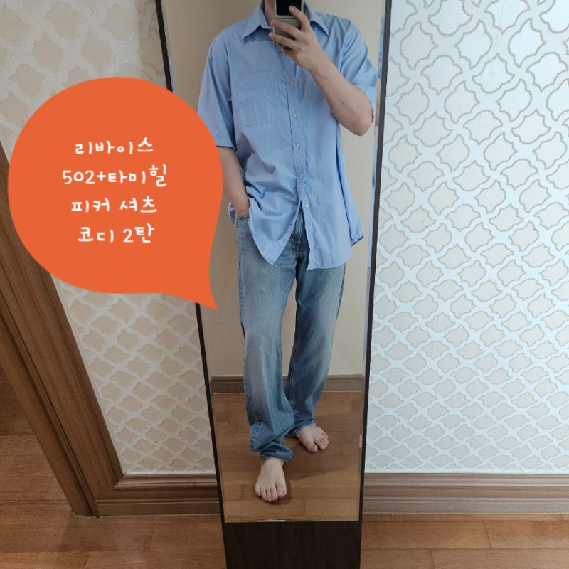 리바이스 502 청바지 2탄 안경사 출근룩 자주 입는 조합 타미힐피거 셔츠와 연청 데님 청바지 ....