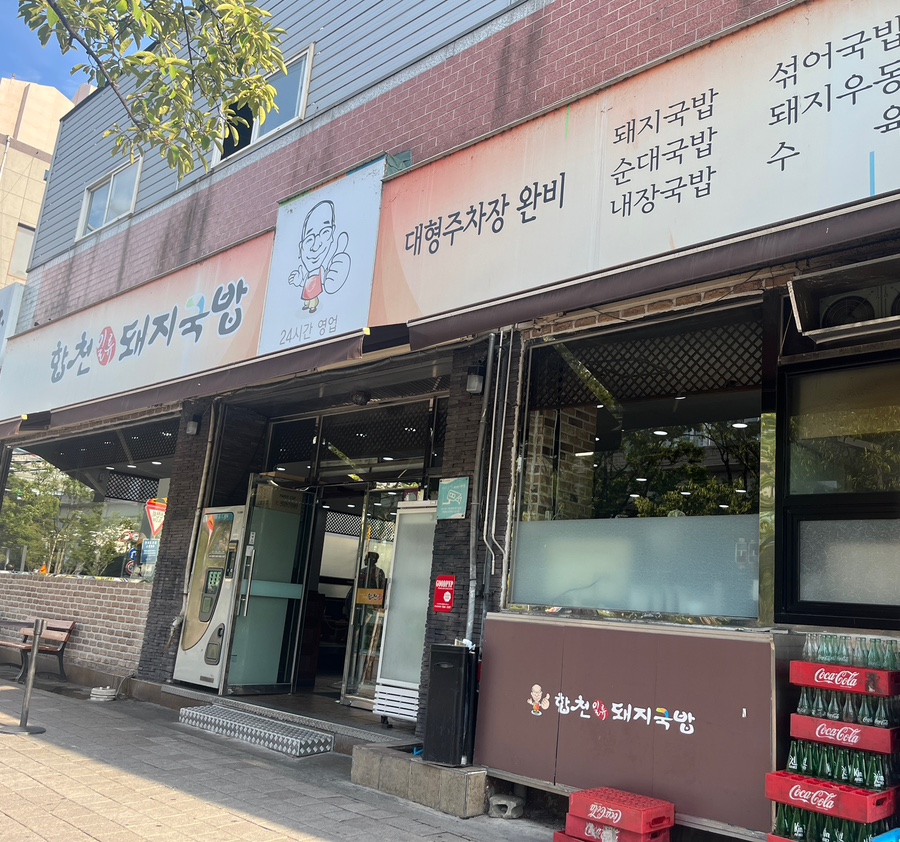 합천돼지국밥 사진 1