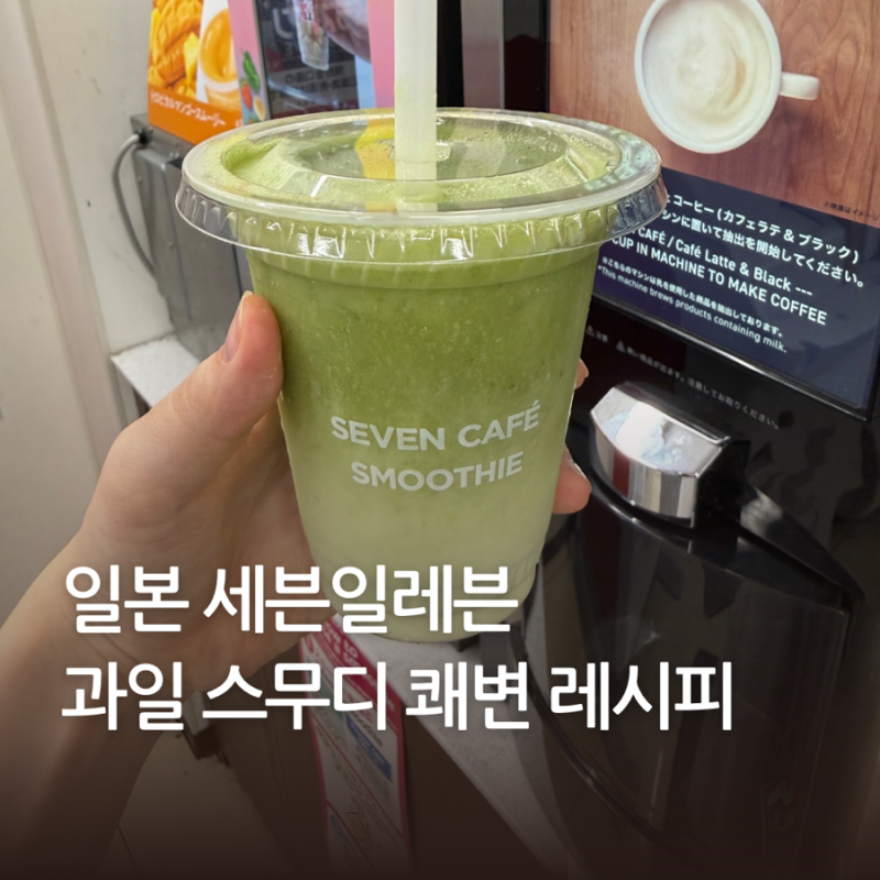 일본 세븐일레븐 과일 스무디 쾌변 레시피 R-1 효과 후기