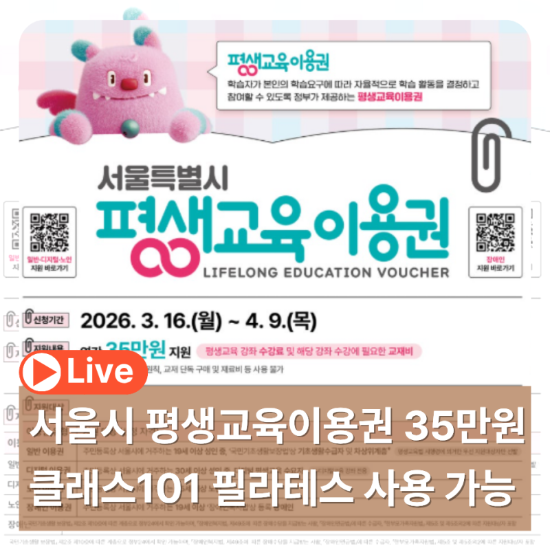 서울시 평생교육이용권 35만원 사용처 클래스101 필라테스 사용 가능하다는데