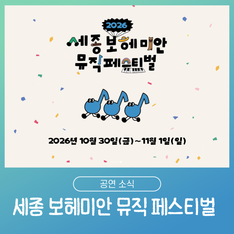 2026 세종 보헤미안 뮤직 페스티벌 티켓팅 라인업 공개 일정은?