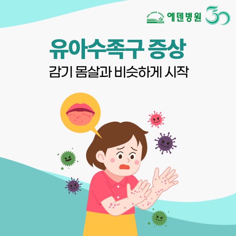 유아수족구증상 감기 몸살과 비슷하게 시작