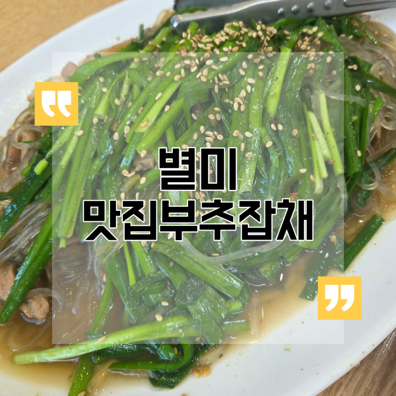 대구 범물동 별미 맛집부추잡채