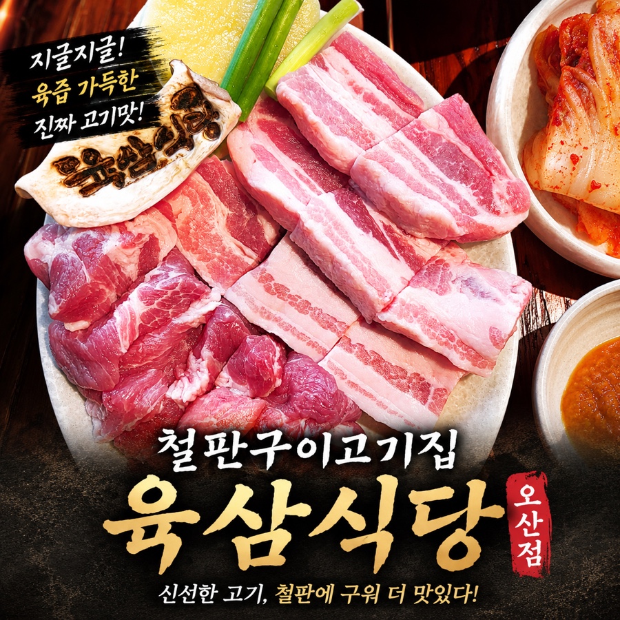 철판구이 고기집 육삼식당 오산점 사진 1