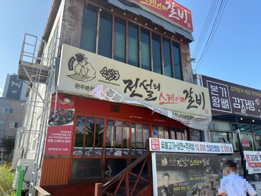숙설궁전설의스테이크갈비 사진 1