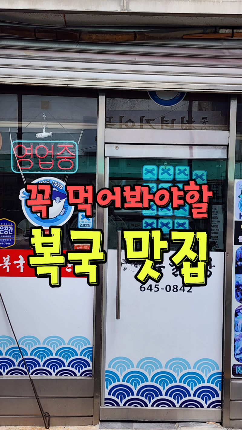 통영 서호시장 복어국 맛집 부일식당 솔직후기 블루리본