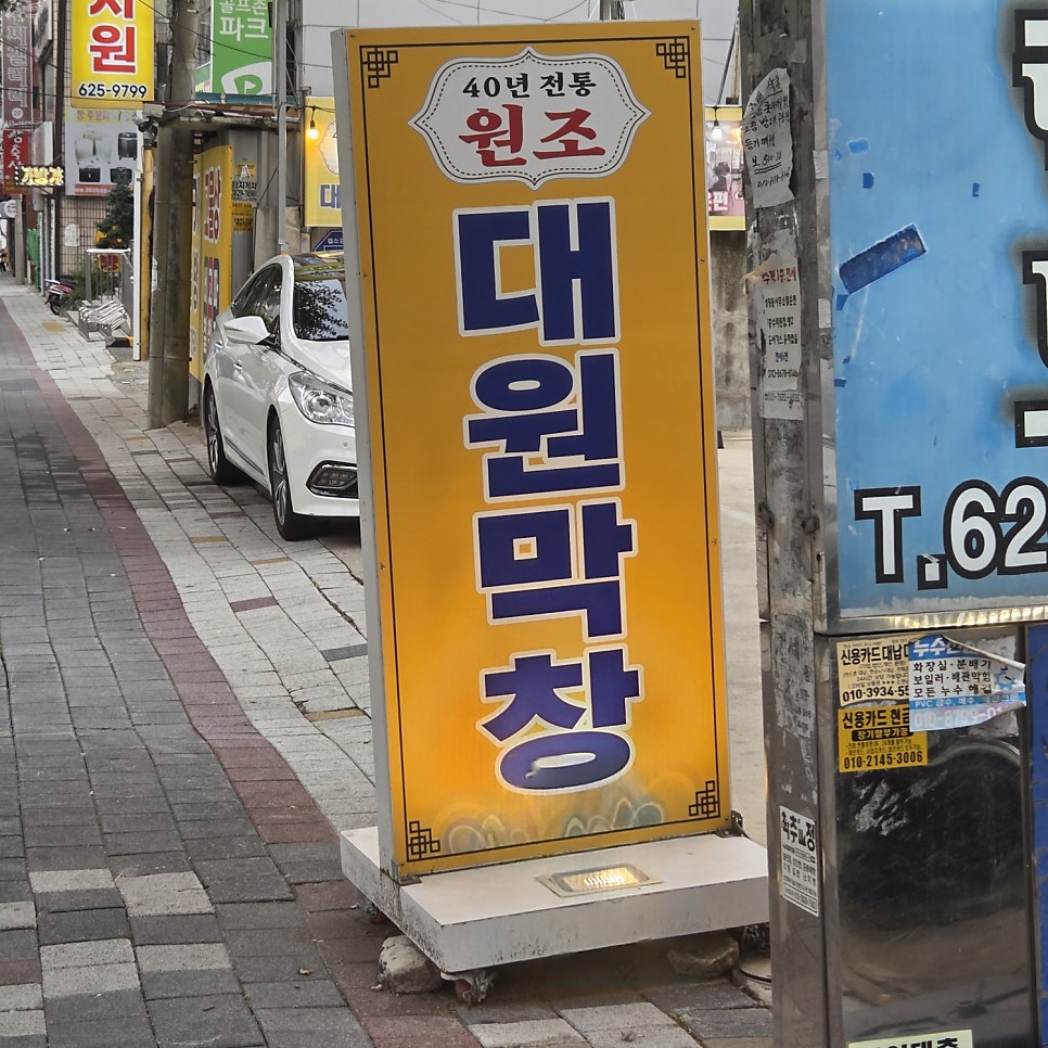 대원막창 사진 1