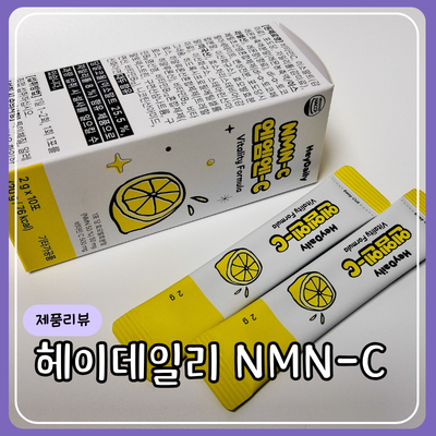 NMN-C 효과 궁금해서 먹어본 후기, 헤이데일리 NMN 영양제 추천