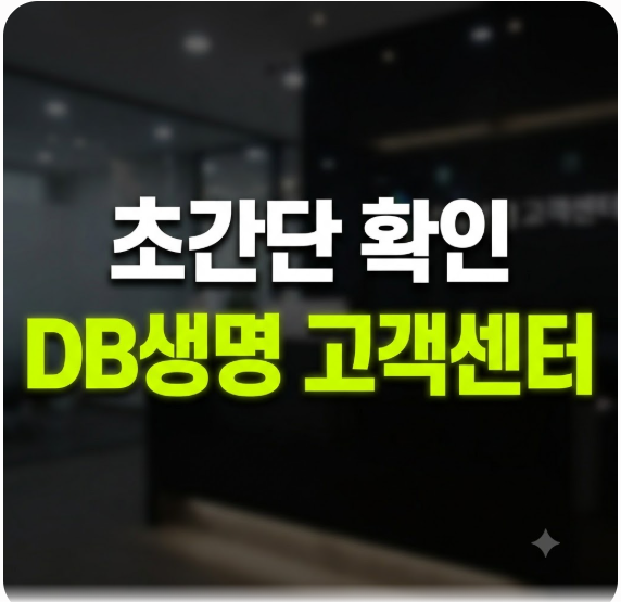 DB생명보험 고객센터 전화번호 및 보험금 청구 해지방법 총정리