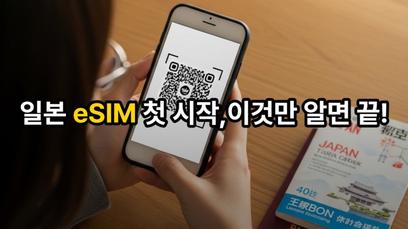 유심사스토어 일본 eSIM, 처음이라면? 완벽 구매 및 개통 가이드