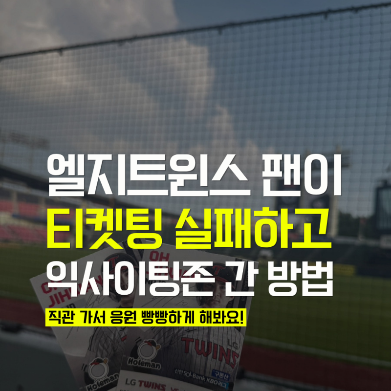 엘지트윈스 팬이 티켓팅 실패해도 익사이팅존 갈 수 있었던 방법