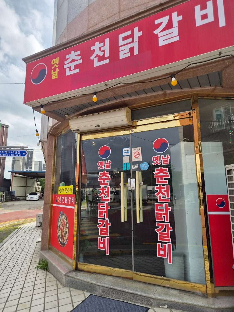옛날춘천닭갈비 사진 2