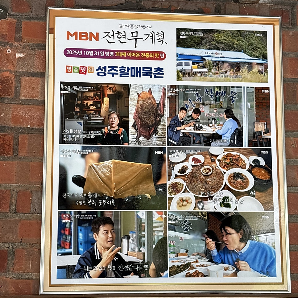 성주할매묵촌 사진 3