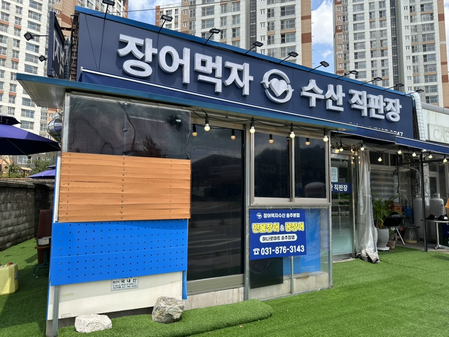 장어먹자수산 송추본점 사진 1