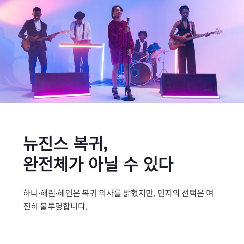뉴진스 복귀 민지 합류가 중요한 이유와 3인조 활동 전망