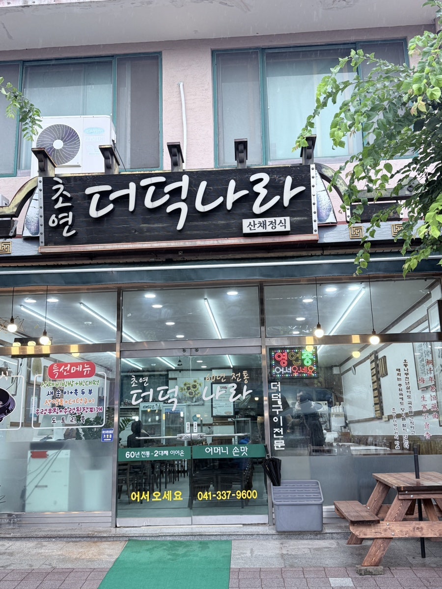 초연더덕나라 사진 1