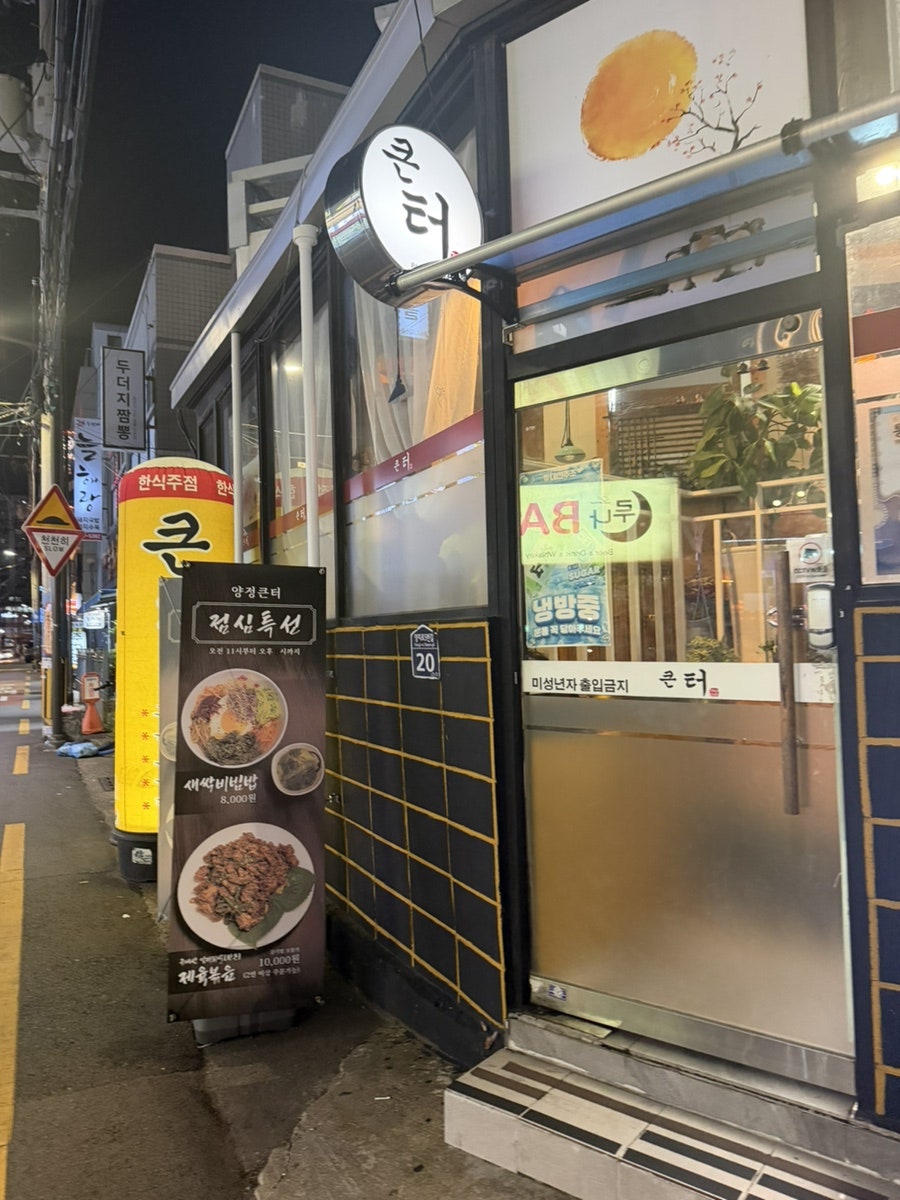 큰터 사진 2