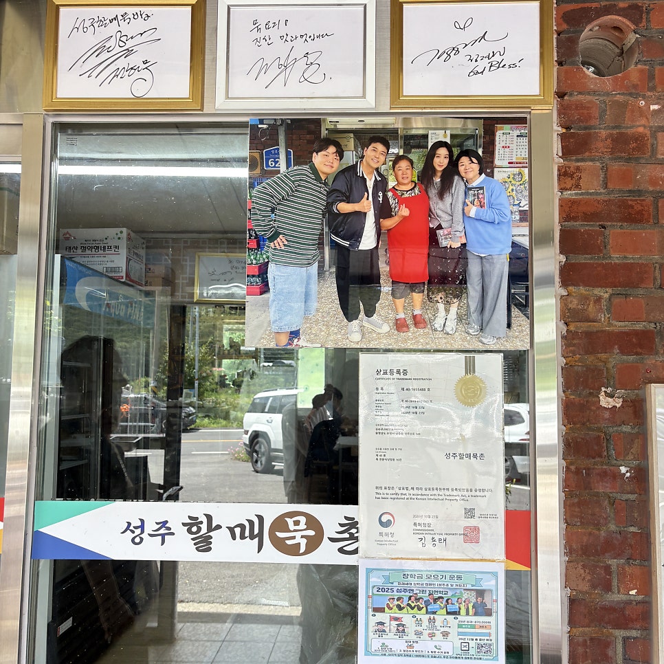 성주할매묵촌 사진 5