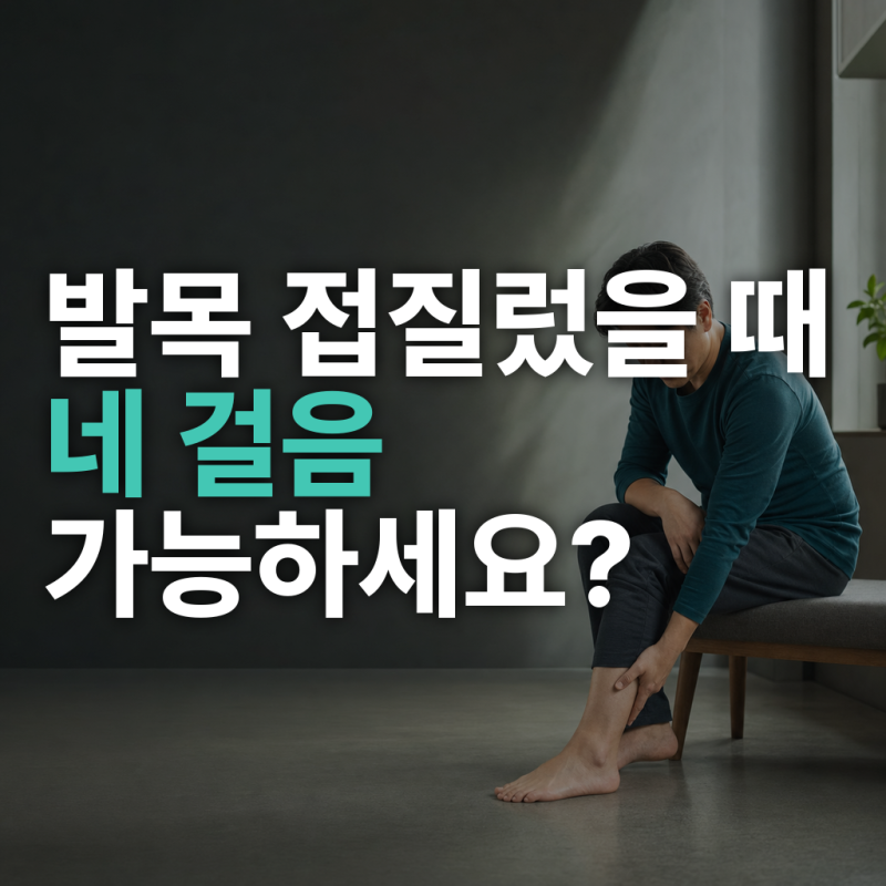 발목 접질렀을 때, 네 걸음 못 걷는다면 단순 염좌로 넘기지 마세요