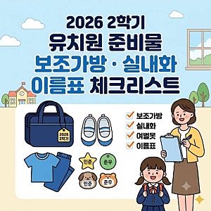 2026 유치원 2학기 준비물 체크리스트｜보조가방·실내화·이름표