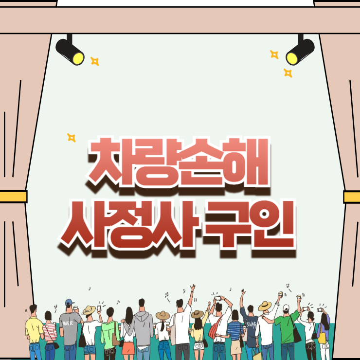 차량손해사정사 구인 시 절대 놓치면 안 되는 3가지 기준과 합격 Tip