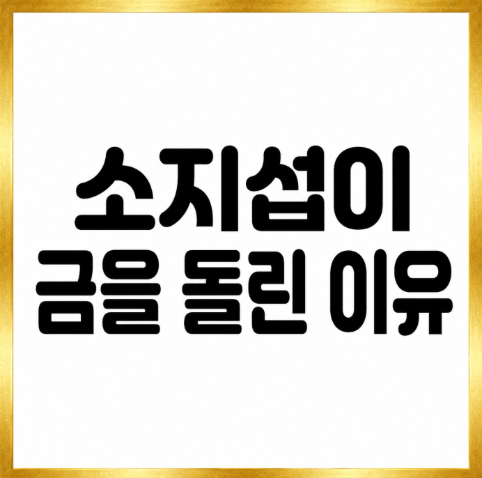 소지섭이 촬영장 전원에게 ‘금’을 돌린 진짜 이유, 마지막 한마디가 더 놀라웠다