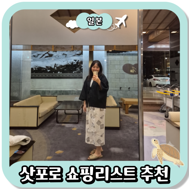일본 삿포로 쇼핑거리와 브랜드, 쇼핑몰별 쇼핑리스트 추천