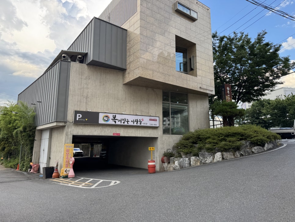 복어잡는사람들 본점 사진 5