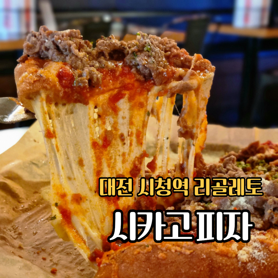 리골레토시카고피자 대전시청점