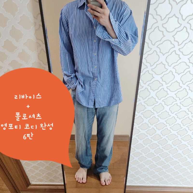 리바이스 502 청바지 6탄 영포티 코디 정석 폴로 랄프로렌 스트라이프 셔츠 하나로 완성한 클....