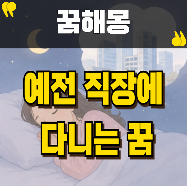 퇴사한 지 10년인데 다시 하던 일에 취업하는 꿈! 예전 직장에 출근하는 꿈해몽, 길몽일까?