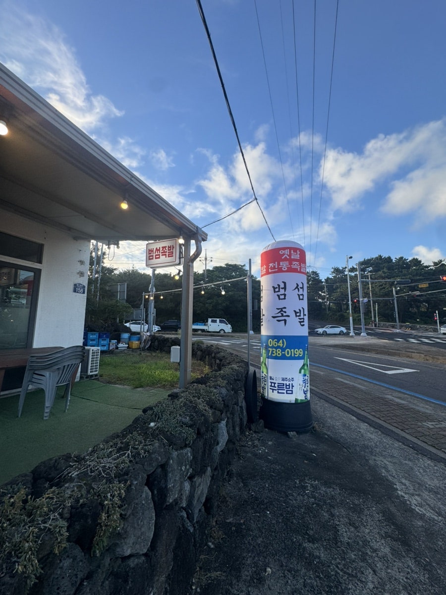 범섬족발 사진 2