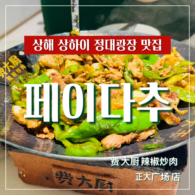 상해 상하이 맛집 페이다추 정대광장점 费大厨辣椒炒肉 (正大广场店) (ft. 고추고기볶음(辣椒....