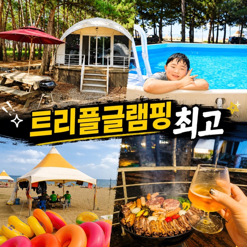 강원도가볼만한곳 찾는다면 양양글램핑 트리플글램핑 펜션 동호해변펜션 가족여행 후기
