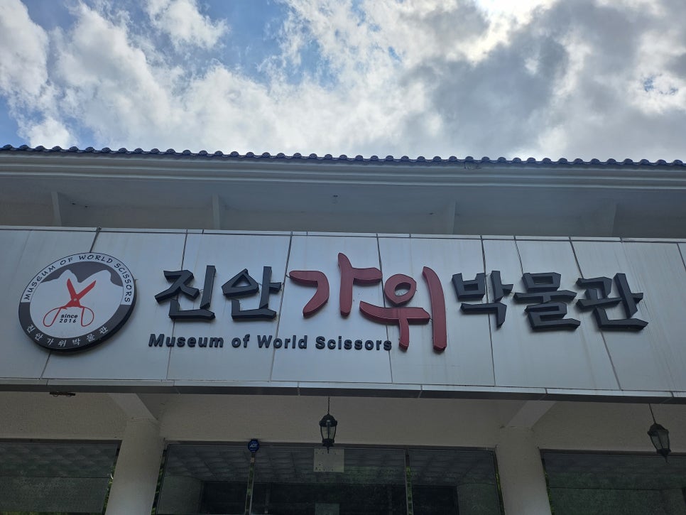 진안가위박물관 사진 3
