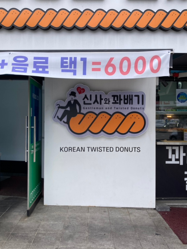 신사와꽈배기 부평직영점 사진 3