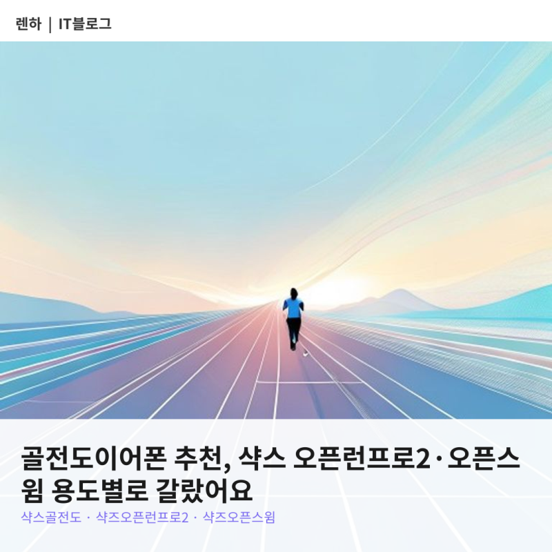 샥스 골전도이어폰 추천, 오픈런프로2·오픈스윔 뭐가 다를까