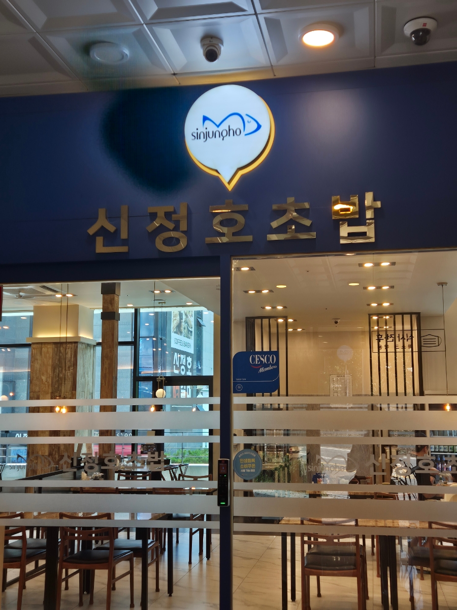 신정호초밥 사진 2
